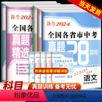 [全套5本]语数英物化 初中通用 [正版]备考2024全国各省市中考真题精选28套中考试卷语文数学英语物理化学真题模拟分