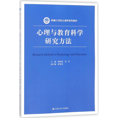 [M]心理与教育科学研究方法-9787300256160