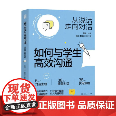 如何与学生高效沟通 从说话走向对话 赵坡 编著 中小学教辅