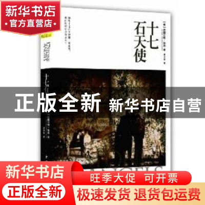 正版 十七石天使 [美]斯图尔特·科恩[StuartArcherCohen]著 中国