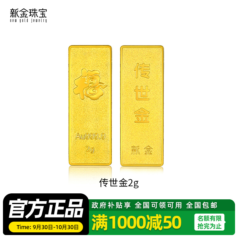 新金珠宝 Au999.9传世金2g黄金金条 送礼馈赠