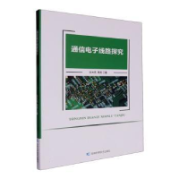 正版新书]通信电子线路探究张大亮,周亮著9787574410183