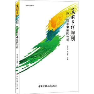 正版新书]美丽乡村规划设计概论与案例分析张天柱9787516020326