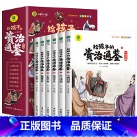 [全6册]给孩子的资治通鉴 [正版]写给孩子的山海经小学生版原着全套6册二三四年级上册课外阅读注音带拼音儿童8一12岁孩
