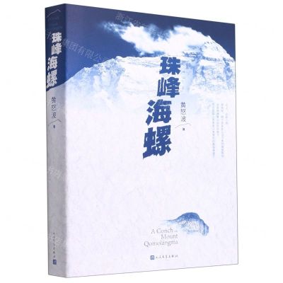 [N]珠峰海螺-9787020158195