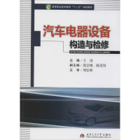 [M]汽车电器设备构造与检修-9787564329280
