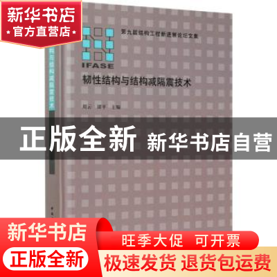 正版 韧性结构与结构减隔震技术 编者:周云//谭平|责编:赵梦梅//