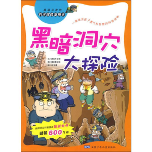 [M]黑暗洞穴大探险-9787539734569