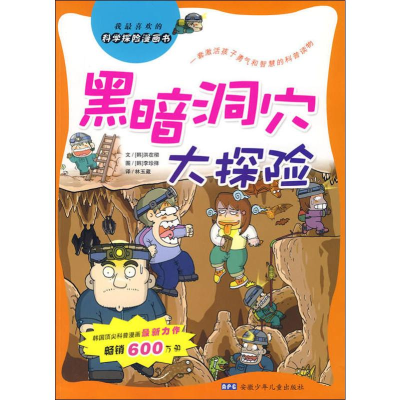 [M]黑暗洞穴大探险-9787539734569