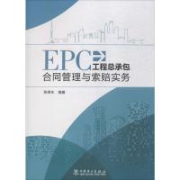 EPC工程总承包合同管理与索赔实务