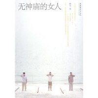 音像无神庙的女人横舟 著
