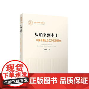 从舶来到本土——中国早期社会工作实务研究 孟亚男著 人民出版社