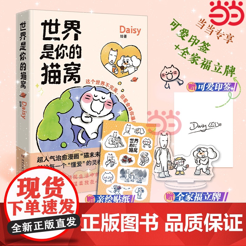 [印签版+全家福立牌+贴纸]世界是你的猫窝 大v作者原创治愈漫画 猫未未漫画书 我会和你一起远走高飞动漫绘本正版书