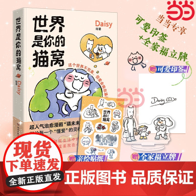 [印签版+全家福立牌+贴纸]世界是你的猫窝 大v作者原创治愈漫画 猫未未漫画书 我会和你一起远走高飞动漫绘本正版书