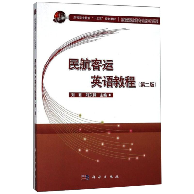 醉染图书民航客运英语教程第2版刘颖9787030575418