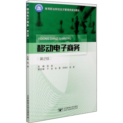 移动电子商务(第2版高等职业院校经济管理类规划教材)