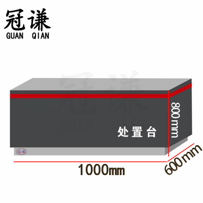 冠谦处置台1m台