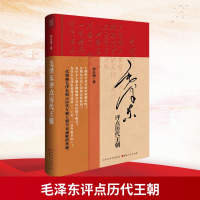 [M]毛泽东评点历代王朝-9787203095293