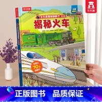 揭秘火车 [正版] 情绪绘本宝宝0-1-2-3-6岁少年揭秘翻翻书系列低幼版科普百科全书幼儿园学前机关认知读物早教儿童管