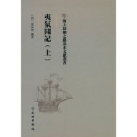 正版新书]夷氛闻记(上)[清]梁廷枏 编9787501076741
