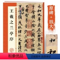 [正版]王羲之兰亭序行书临摹字帖 原碑帖放大临摹本 毛笔书法教程书冯承素摹本初学者临摹原碑帖附简体旁注兰亭序全集王羲之