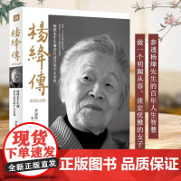 [ 正版书籍]杨绛传 追思纪念版 罗银胜著一本杨绛先生生前亲自审阅的个人全传 罗银胜 童年成长 家庭变迁 求学历程