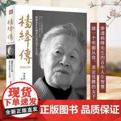 [ 正版书籍]杨绛传 追思纪念版 罗银胜著一本杨绛先生生前亲自审阅的个人全传 罗银胜 童年成长 家庭变迁 求学历程