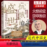 [正版]新版饥饿的盛世乾隆时代的得与失 张宏杰著 张鸣余世存岳南张越联袂历史书籍一本书读懂大清王朝的繁华和隐忧 书店