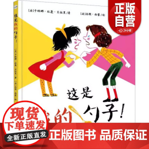 [正版书籍]这是我的勺子! (法)卡琳娜·杜蓬·贝拉里 世界图书出版西安有限公司 9787523203859 绘本/图画
