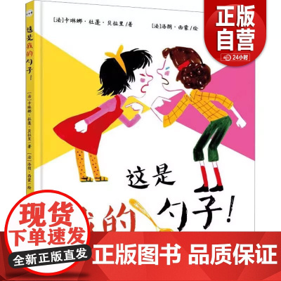 [正版书籍]这是我的勺子! (法)卡琳娜·杜蓬·贝拉里 世界图书出版西安有限公司 9787523203859 绘本/图画