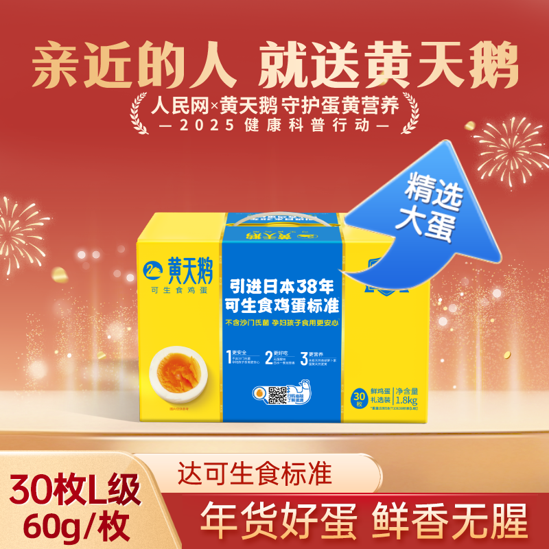 顺丰快递[黄天鹅]黄天鹅可生食高品质鲜鸡蛋 30枚 L级 可生食鸡蛋1