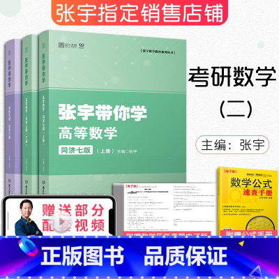 [正版]2023考研数学 张宇带你学高等数学同济七版(上下册)+线性代数同济六版 同步辅导习题全解指南数二可搭张宇