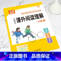 [下册]课外阅读理解 小学三年级 [正版]三年级课外阅读理解专项训练书上册下册人教版小学3年级语文同步练习册阅读理解每日