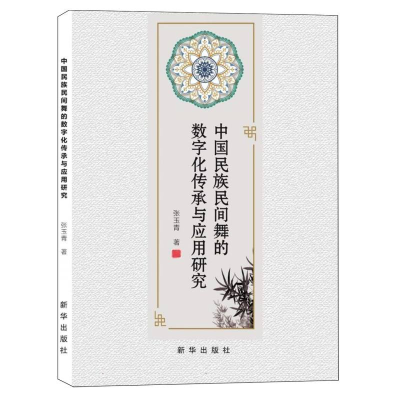 正版新书]中国民族民间舞的数字化传承与应用研究张玉青 著 著97