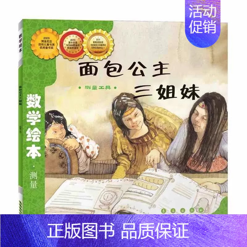 数学绘本-面包公主三姐妹(测量工具) 测量 [正版]数学绘本全套 学校书目 幼儿数学启蒙绘本 我家漂亮的尺子棒的蔬菜我的