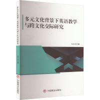 音像多元文化背景下英语教学与跨文化交际研究马冷冷