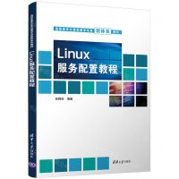 [N]Linux服务配置教程(高职高专计算机教学改革新体系教材)-9787302599937