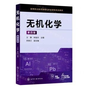 [N]无机化学(第4版高等职业教育基础化学类课程系列教材)-9787122415318