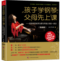 正版新书]孩子学钢琴,父母先上课——旅美钢琴家茅为蕙与琴童父