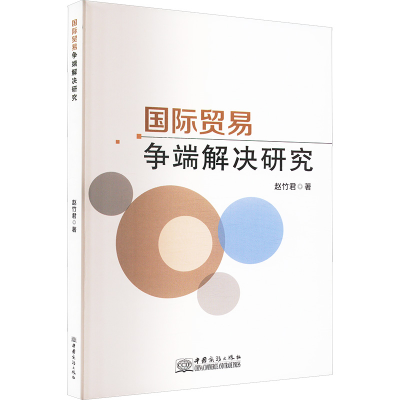 正版新书]国际贸易争端解决研究赵竹君 著9787510351822