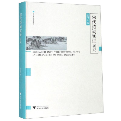 醉染图书宋代诗词实研究9787308172196