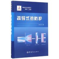 正版新书]疏导式热防护(精)/中国航天技术进展丛书李锋|总主编: