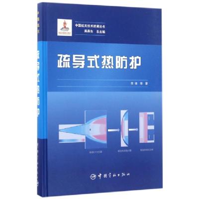 正版新书]疏导式热防护(精)/中国航天技术进展丛书李锋|总主编: