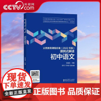 [央视网]义务教育课程标准 2022年版 课例式解读 初中语文 初中通用教育科学研究院组织编写 申宣成主编课标解读教育科