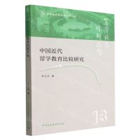[N]中国近代留学教育比较研究/中国社会科学院大学文库-9787522707228