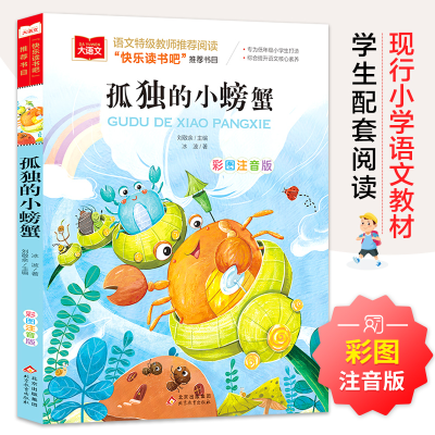 正版新书]小学生语文教材必读丛书:孤独的小螃蟹冰波97875704045