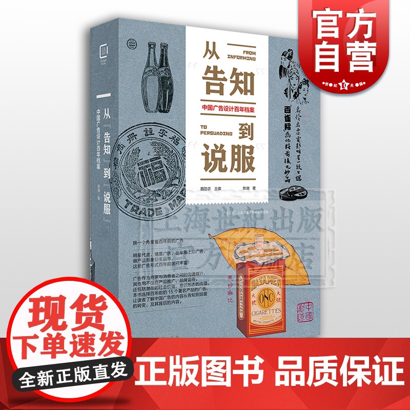 从告知到说服 陈澜 著 中国广告设计百年档案 广告设计 广告学 营销管理 艺术理论 女性情感 视觉艺术设计 上海人民美术