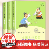 中国古代寓言故事 三年级下册 快乐读书吧人教版正版课外书阅读 克雷洛夫寓言 伊索寓言必3年级课外阅读书籍人民教育出版社