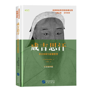 正版新书](23年新书)美国国家图书馆珍藏名传--成吉思汗作者9787