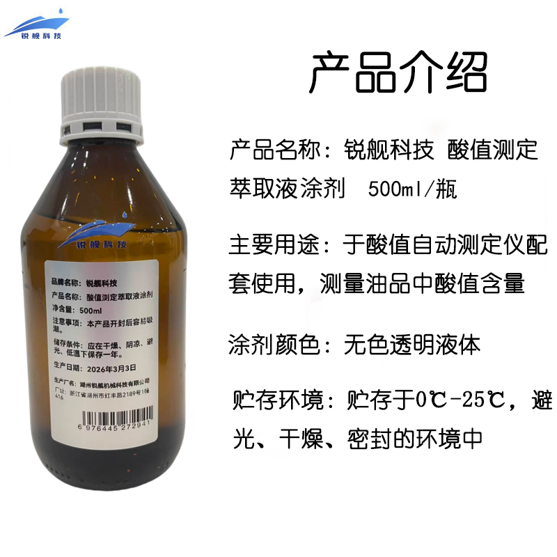 锐舰科技 酸值测定萃取液涂剂 500ML/瓶